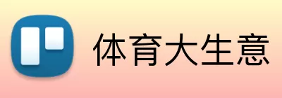 体育大生意 logo